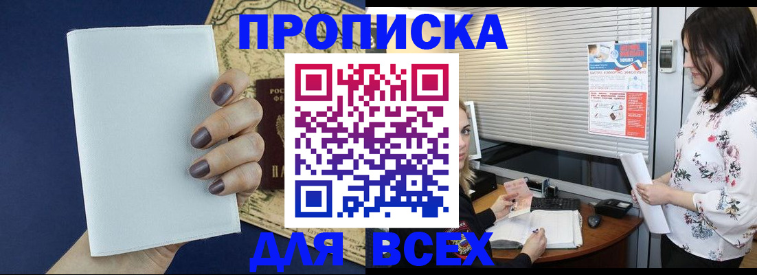 временная регистрация купить в Волжске